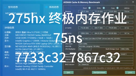275hx 延迟75ns 终极内存作业 7867c32 7733c32 海力士adie内存超频 机械革命耀世16ultra 魔霸新锐 枪神