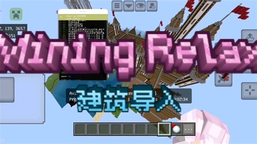 [MC￤Mining Relax] 建筑导入 - 价低服务好