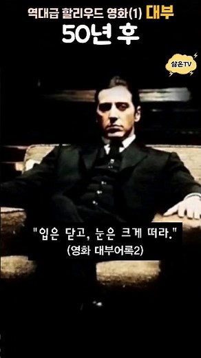 20세기 미국 최고의 영화 '대부'를 기억하나요? #대부 #중장년 #7080 ‪@삶은TV‬