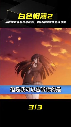 一部番劇如何成名？從“貴圈真亂”看白學的前世今生 #白色相簿2，白学，动漫编年史，贵圈真乱，恋爱番，解析