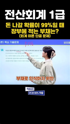 전산회계 1급 이론 - 우발부채와 충당부채의 결정적 차이 #전산회계 #전산회계2급 #회계 #자격증 #무료강의 #자격증추천 #회계기초