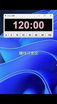 PC 倒數計時器 說明 #python # bat #programming #timer #計時 #倒數 #10月21日