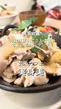 外食が続いて胃が疲れた日に。京橋で見つけたやさしいランチ｜実身美