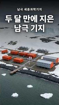 남극에 건물 여덟 채를 두 달 만에 지은 방법