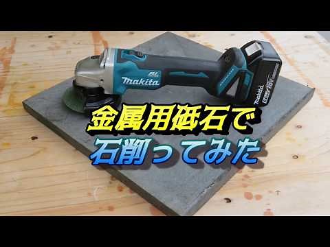 マキタ コードレス ディスクグラインダー 石削りMakita disc grinder stone milling