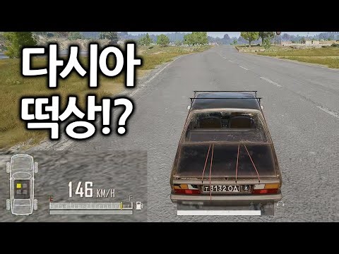 배그 차량 업그레이드 패치 / 다시아 패치가 아니라 차량 전체를 패치하면 어쩌누