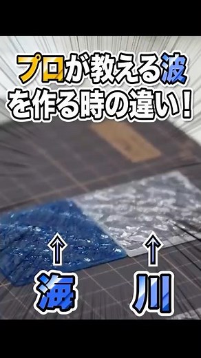 [Professional Wave Creation!] Super Easy! Perfect for Dioramas! River Creation! [River Waves] #Gu...