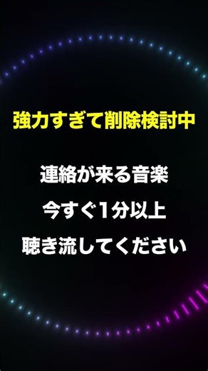 強力すぎる即効連絡が来る曲｜寝ながら1分聞き流しするだけ。即効強力効果で連絡が来る音楽です。遠距離でも音信不通でも恋愛成就、復縁など貴方の恋が叶います。