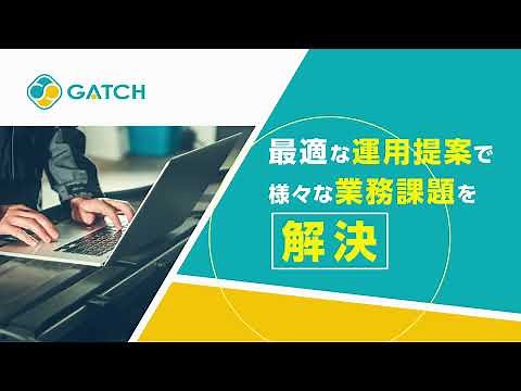 自動車整備・販売業向けソフトウェア【GATCH（ガッチ）】