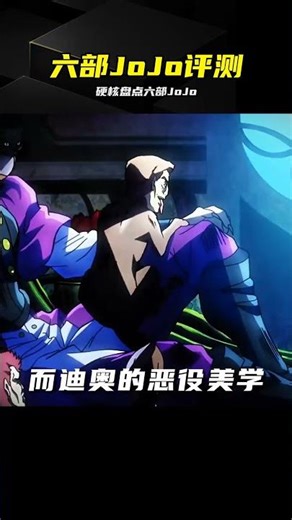 鐵粉腰桿挺直！六部JoJo誰才是第一神作？ #JoJo #动漫评测 #黄金之风 #石之海 #星尘斗士