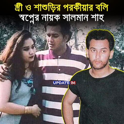 794K views · 21K reactions | স্বপ্নের নায়ক সালমান শাহর জীবনের দাম মাত্র ১২ লাখ টাকা! | Update 24 | Facebook