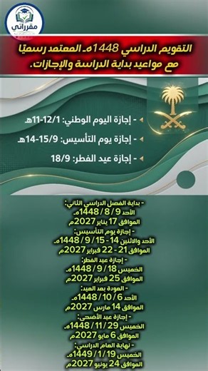 التقويم الدراسي 1448هـ المعتمد رسميًا مع مواعيد بداية الدراسة والإجازات.