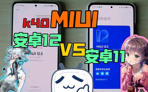 K40安卓11和12对比，安卓12最新内测怎么样？