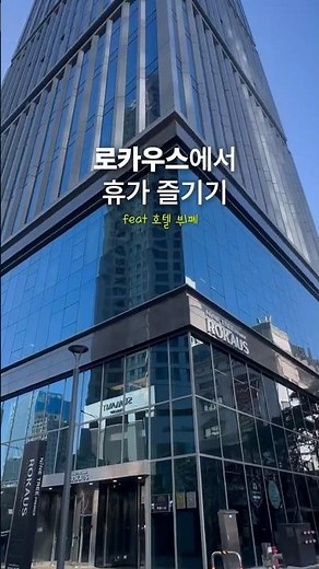 로카우스에서 휴가 즐기기 | 아페티 디너 • 가성비 호텔 뷔폐