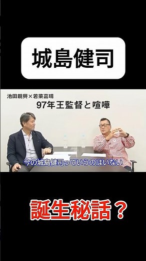 【王監督と喧嘩？】城島健司 誕生秘話 #城島健司 #福岡ソフトバンクホークス #王貞治