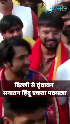 दिल्ली से वृंदाबन सनातन हिन्दू एकता पदयात्रा || Great Post News