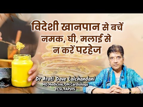 विदेशी खानपान से बचें..नमक, घी, मलाई से न करें परहेज..Dr Arati Dave Lalchandani