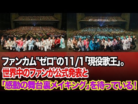 【現役歌王 ALLSTAR DREAM MATCH】ファンカム"ゼロ"の11/1「現役歌王」。世界中のファンが公式発表と「感動の舞台裏メイキング」を待っている！