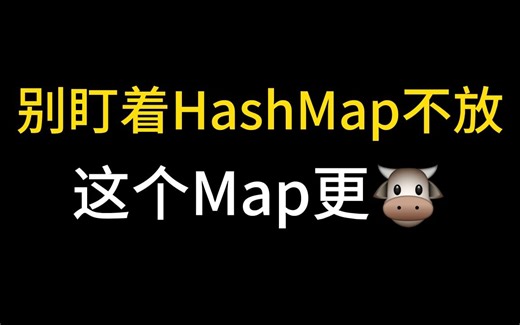 别盯着HashMap不放了，这个Map牛十倍！