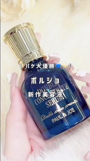 【ポール ＆ ジョー】美容液史上一番可愛いパケ💙✨ #shorts #ポルジョ#ポールアンドジョー #美容液 #スキンケア