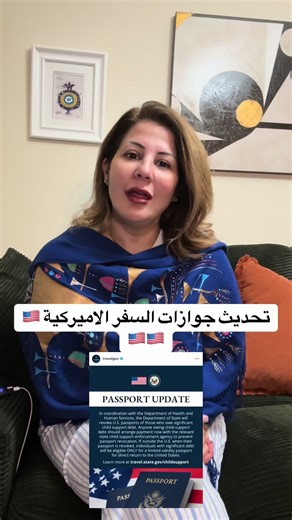 خبر مهم جدا يرجى المتابعة تحديث بشأن جوازات السفر🇺🇸🇺🇸🇺🇸 بالتنسيق مع وزارة الصحة والخدمات الإنسانية، ستقوم وزارة الخارجية بإلغاء جوازات السفر الأمريكية الخاصة بالأشخاص الذين تترتب عليهم ديون كبيرة تتعلق بنفقة الأطفال. لذا، ينبغي على أي شخص تترتب عليه ديون لنفقة الأطفال أن يبادر الآن بترتيب سدادها مع الوكالة المعنية بإنفاذ أحكام نفقة الأطفال في الولاية التابع لها، وذلك لتجنب إلغاء جواز سفره. وفي حال كان الفرد الذي تترتب عليه ديون كبيرة متواجداً خارج الولايات المتحدة وقت إلغاء جواز سفره، فلن 