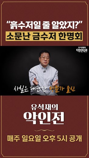"흙수저일 줄 알았지?" 소문난 금수저 한명회 [유석재의 악인전 EP.3] #악인전 #왕사남 #유지태 #한명회 #한국사