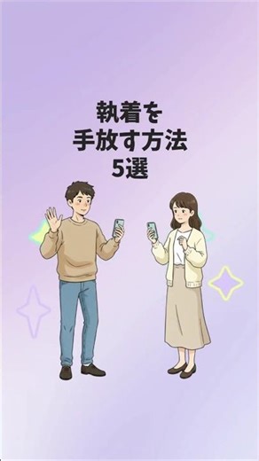 執着を手放す方法5選