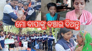 ବାପାଙ୍କୁ ସୁସ୍ଥ କରିବା ପାଇଁ ଆମ ପାଖରେ ପଇସା ନାହିଁ, ବାପାଙ୍କ ଦେହ ବହୁତ ଖରାପ୍, ବାପାଙ୍କର ଠିକ୍ ରେ ଚିକିତ୍ସା ହୋଇ ପାରୁ ନାହିଁ, ଆମକୁ ଟିକେ ସାହାଯ୍ୟ କରନ୍ତୁ,,, କୁନି ଝିଅ ର ଆକୁଳ ନିବେଦନ 🙏🏼😭🙏🏼 #india #odisha #treding #viral #cuttack #Bhubenswar #helpforyoufoundation #Socialwork | Help For you Foundation