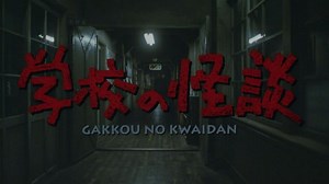 Gakkô no kaidan 1995 HD (学校の怪談)