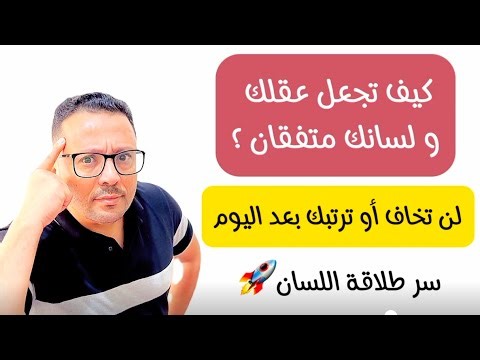 السر لتجعل عقلك و لسانك متفقان عند تحدث الانجليزية ؟ مشكلة الخوف و الارتباك