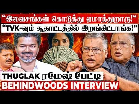 "தனித்து விடப்பட்ட TVK..! விஜயின் அரசியல் GAME.. இனி தாக்கு பிடிக்குமா? " Thuglak ரமேஷ் பேட்டி