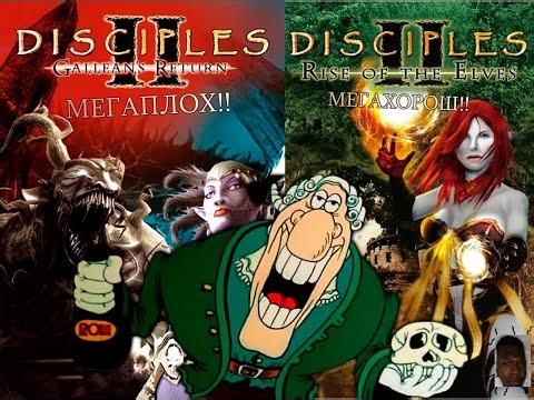 Разбор серии: Disciples II: Gallean’s Return и Rise of the Elves