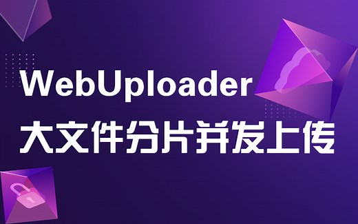 WebUploader--基于SpringBoot搭建，Java文件上传下载高阶实战