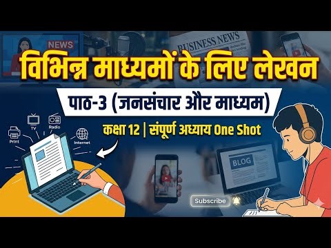 Class 12 Hindi | विभिन्न माध्यमों के लिए लेखन (Part-3) | Full Chapter | Jan Sanchar