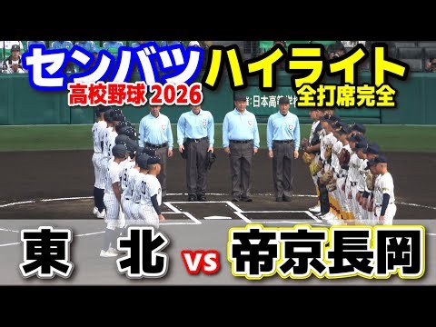 【高校野球 甲子園】 東北(宮城 )vs帝京長岡(新潟) 【第98回選抜高校野球 1回戦 全打席ハイライト】 2026.3.23 センバツ