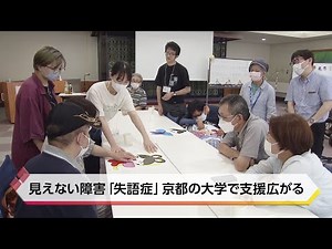 見えない障害「失語症」京都の大学で支援広がる【特集】