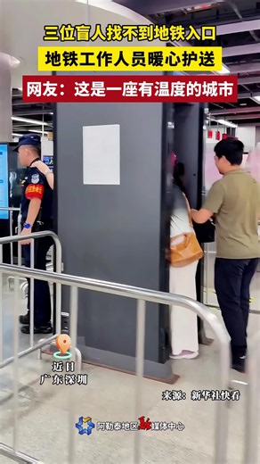 Three blind people couldn't find the entrance to the subway station. A metro staff member warmly escorted them to the entrance. Netizens:
