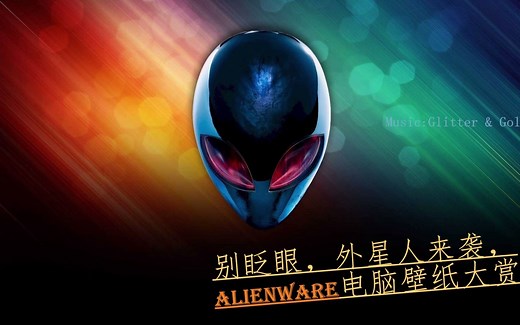 别眨眼，外星人来袭，Alienware外星人电脑壁纸大赏