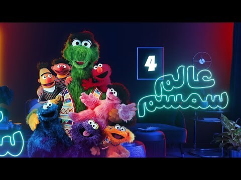 برنامج عالم سمسم - الحلقة الرابعه - Alam Simsim TV show Episode 4