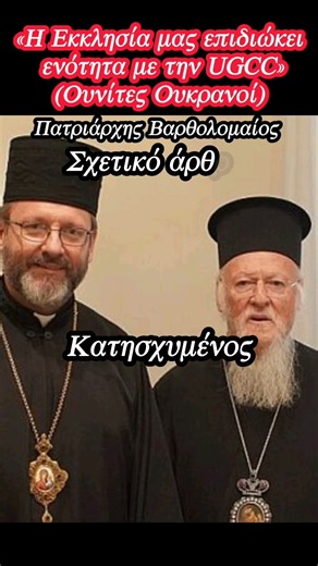 «ΙΕΡΑ ΕΠΑΝΑΣΤΑΣΗ ΝΑ ΦΥΓΟΥΝ ΟΙ ΟΥΝΙΤΕΣ ΑΠΟ ΤΗΝ ΕΛΛΑΔΑ» Άγιος Αυγουστίνος Καντιώτης