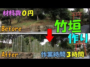 【DIY】材料費０円で竹垣を作ったら〇〇だった！DIY初心者でも簡単に出来る！自分で作るお庭DIY！