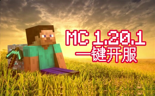 MC1.20.1一键开服整合包！暑假和朋友开服联机玩