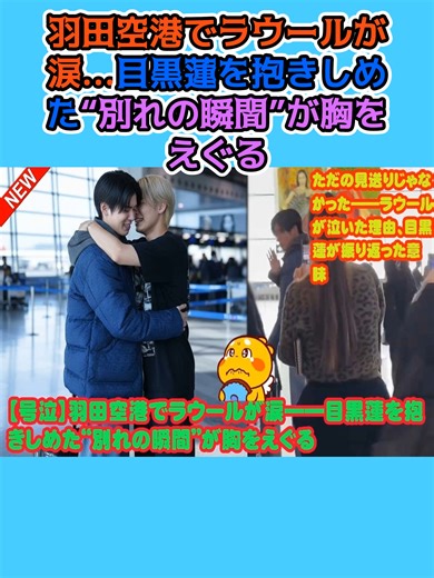 羽田空港での感動的な別れと涙