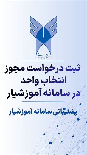 ‎سامانه آموزشیار | دانشگاه آزاد اسلامی‎ on Instagram‎: "⁨ 🔰آموزش نحوه ثبت درخواست مجوز انتخاب واحد در سامانه آموزشیار 🔸دانشجویان دانشگاه آزاد اسلامی دقت داشته باشید که قبل از انجام انتخاب واحد، لازم است نسبت به ثبت درخواست مجوز انتخاب واحد در سامانه آموزشیار (edu.iau.ir) اقدام نمایند. در این کلیپ، مراحل صحیح ثبت درخواست مجوز انتخاب واحد به‌صورت کامل و گام‌به‌گام آموزش داده شده است. 🔸پیشنهاد میگردد به منظور انتخاب واحد ساده تر فیلم راهنما را مشاهده نمایید و در صورتی که در زمان ثبت درخواست انتخ
