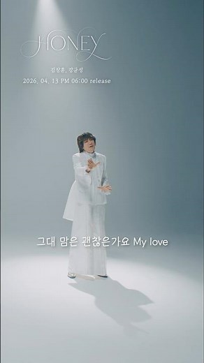 4월 13일에 큰 거 온다...심장이 먼저 반응하는 노래 🎤 강균성, 김장훈 - Honey(4/13 6pm 발매) #강균성 #김장훈 #honey #허니 #추천노래