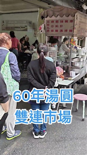 #燕山湯圓 #臺北市中山區民生西路45巷9弄12號 #雙連美食 #鹹湯圓 #鬍子哥美食指南 此起彼落瓷碗的碰撞聲，這就是古早味的情懷，在地人在吃的鹹湯圓，雙連市場一開就是65年。