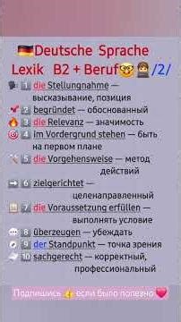 🇩🇪НЕМЕЦКИЙ ЯЗЫК/B2 BERUF #немецкийязык #deutschlernen #shorts #немецкийb2 #b2beruf#deutschkurs