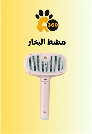 مشط البخار لإختصار وقت استحمام القطط