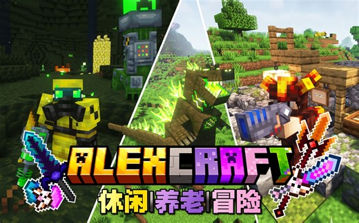 MC整合包发布：奇妙的洞穴探索之旅！休闲|养老|冒险|美食|定制的交易系统！更多趣味联动！Alexcraft3.0重置大更新！