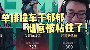 【KMD&千郁郁】彻底粘上了！单排也能相遇！公共麦叫宝宝一点都不害臊！第一第二暴力炸！